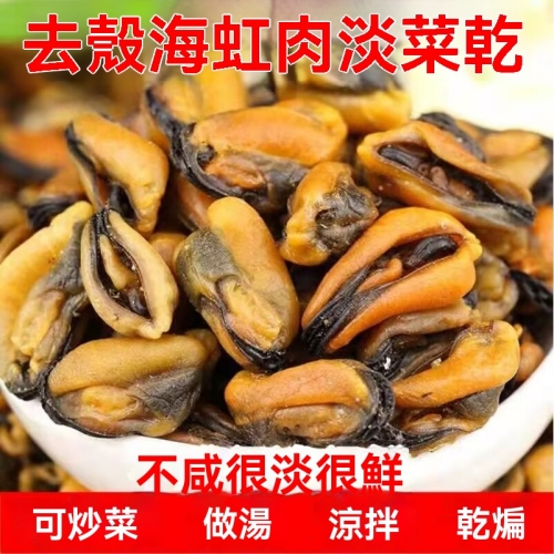 大海虹淡菜乾