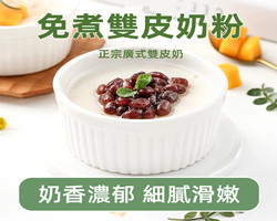 港式雙皮奶粉