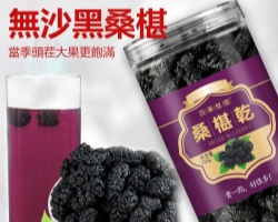 無沙黑桑葚