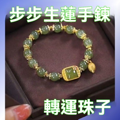 步步生蓮手鏈