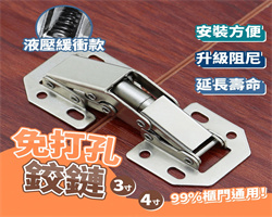 免打孔鉸鏈
